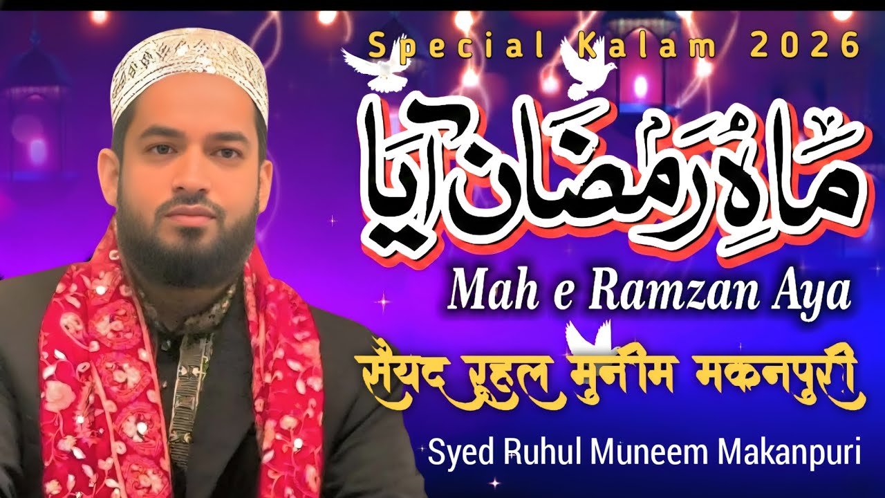 Mahe Ramzan Aaya//Ramzan Special Kalam//Syed Ruhul Munaim Shaad Makanpuri 