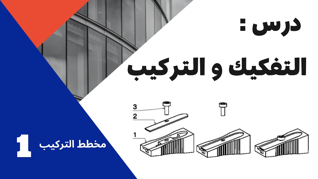 ----درس عناصر الربط و التثبيت و مخطط التفكيك و التركيب  ج1 ---مخطط التركيب