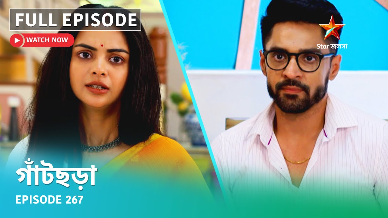Full Episode | গাঁটছড়া | Episode 267