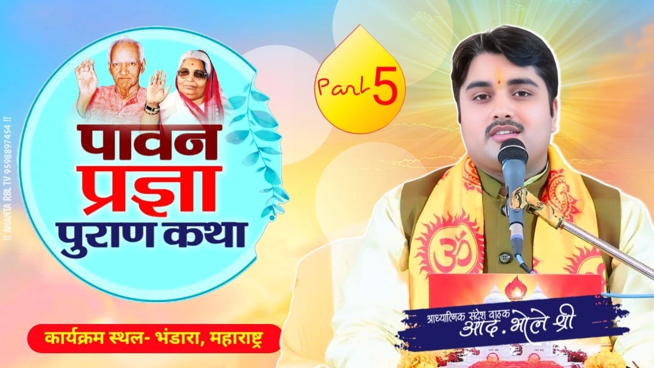 Part-5 | पावन प्रज्ञा पुराण कथा | भंडारा,महाराष्ट्र | आध्यात्मिक संदेशवाहक आद. भोले श्री