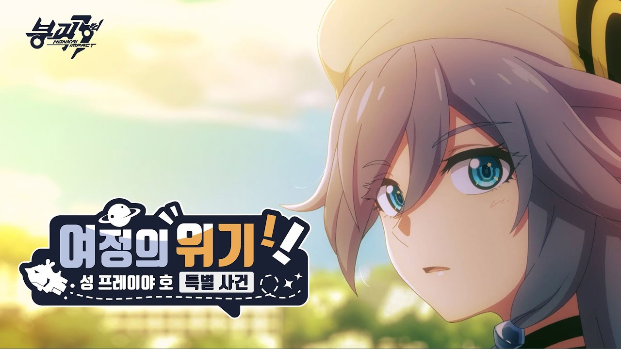 붕괴3rd [여정의 위기! 성 프레이야 호 특별 사건] (일본어 더빙)