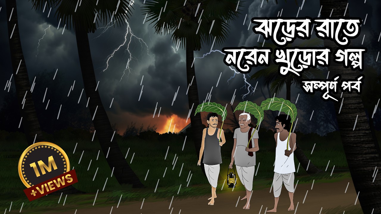 ঝড়ের রাতে নরেন খুড়োর সম্পূর্ণ গল্প -১। Bangla Vuter Cartoon | Bengali Horror Story