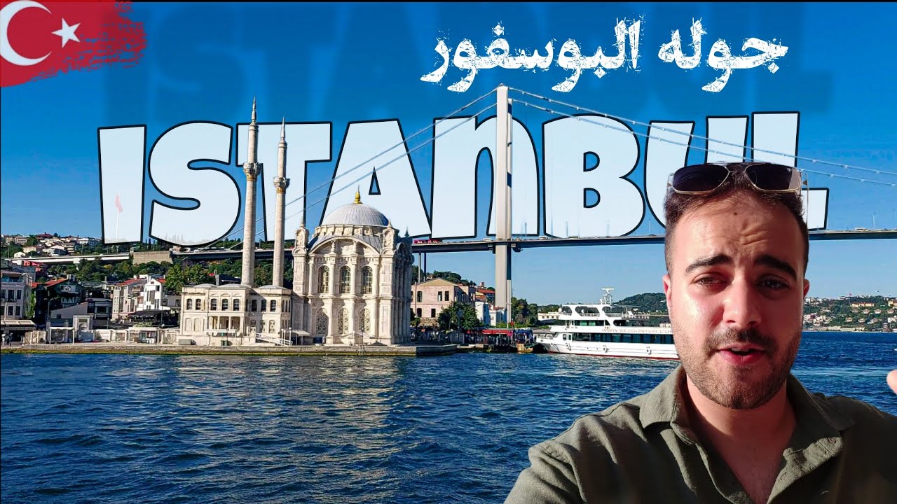 أجمل جولة بحرية في مضيق البوسفور 🌊 اسطنبول تركيا 2025 | Istanbul Bosphorus 🇹🇷