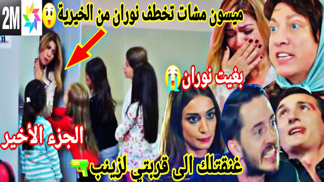 هاديك حياتي حلقة الاثنين😭انهيار ميسون على فراق نوران😥عمار لبهار علاش ضربتيني😅جميلة لمحمد انت تخونني🔥