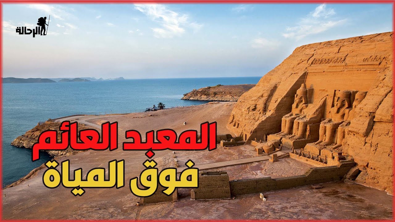 معبد الأوزيريون رحلة إلى الخلود والأسرار في مصر القديمة| الرحالة