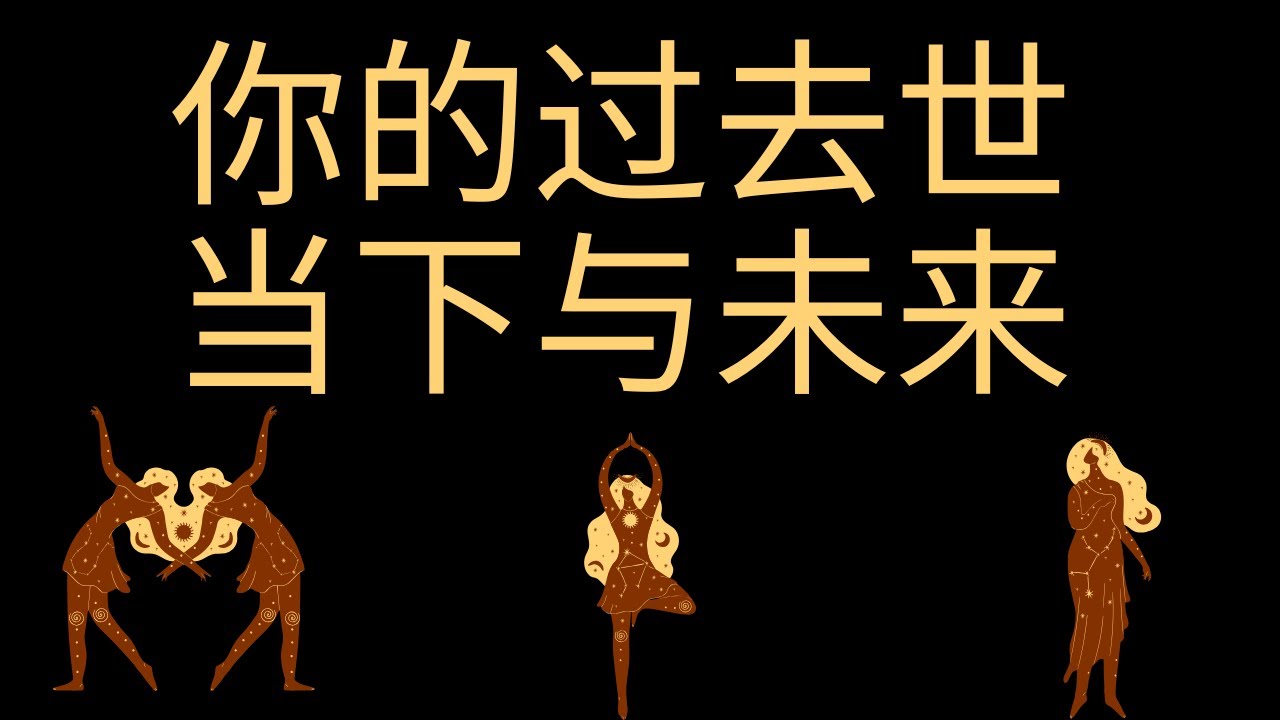 【凡默塔罗】你的过去世对当下未来的影响是什么