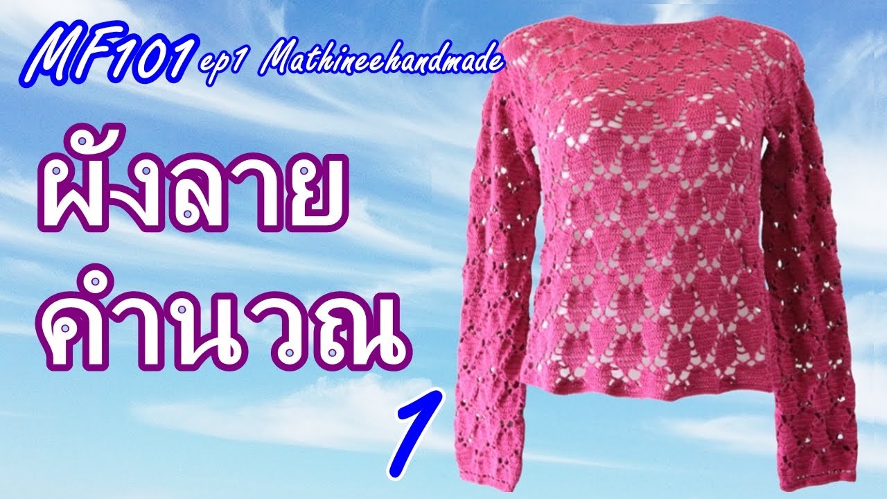 MF101 ep1 | เสื้อโครเชต์ถักจากคอ Topdown แยกสี่มุมลายหัวใจ| Mathineehandmade