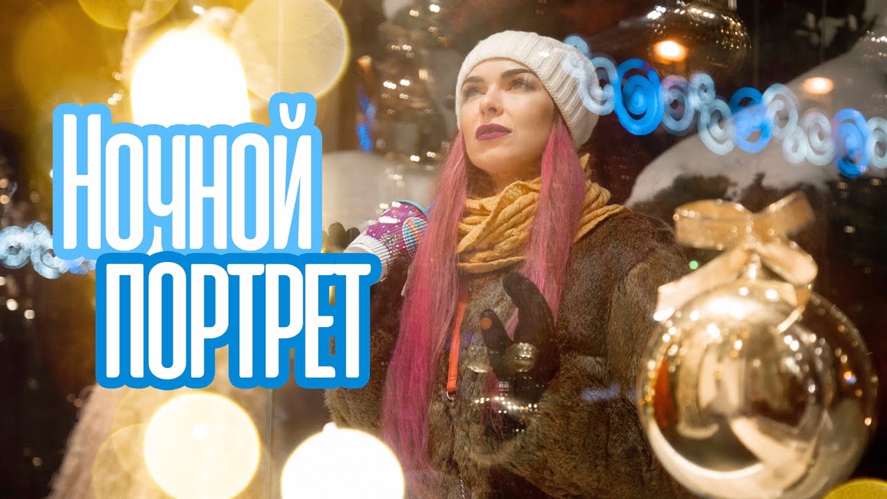 Как я фотографирую ночной портрет?