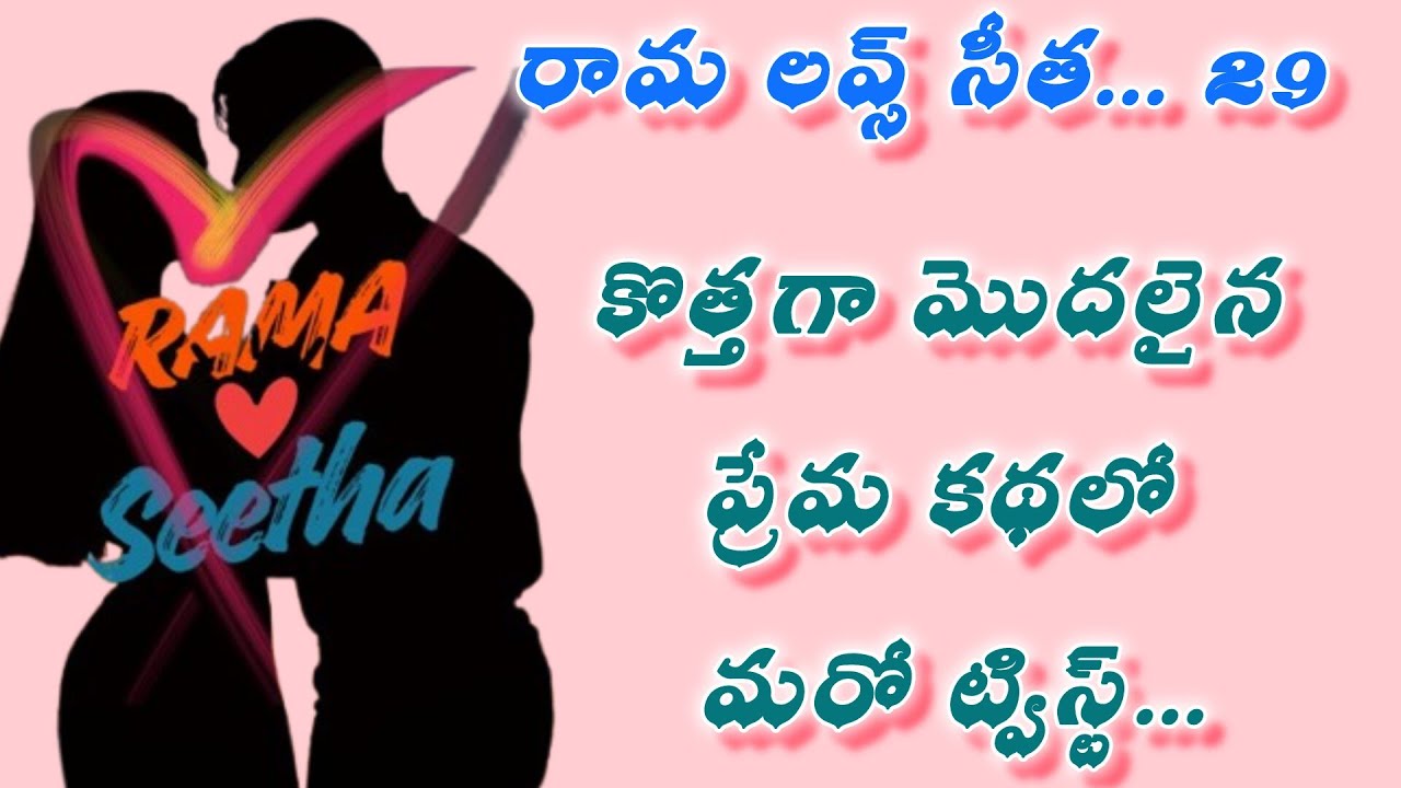 ప్రేమకథలో ఊహించని ట్విస్ట్??? 💞రామ లవ్స్ సీత💞 29
