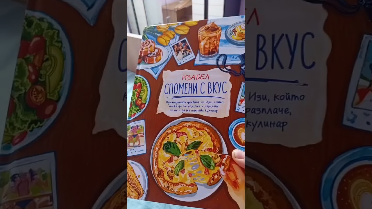 Спомени с вкус 💞 @Izabeleqka