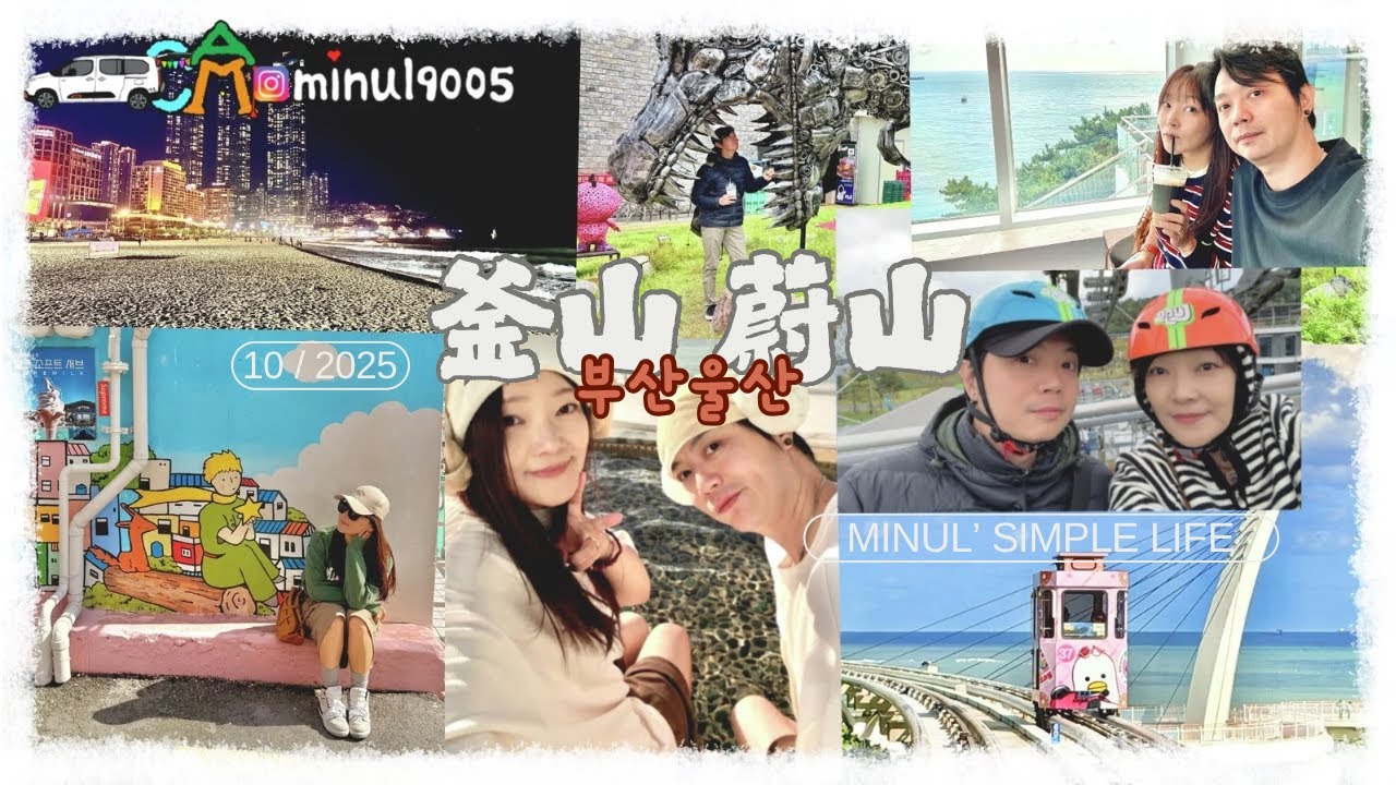 2025釜山&蔚山～我們來了！景點美食五日全記錄分享 #부산광역시 #울산광역시 