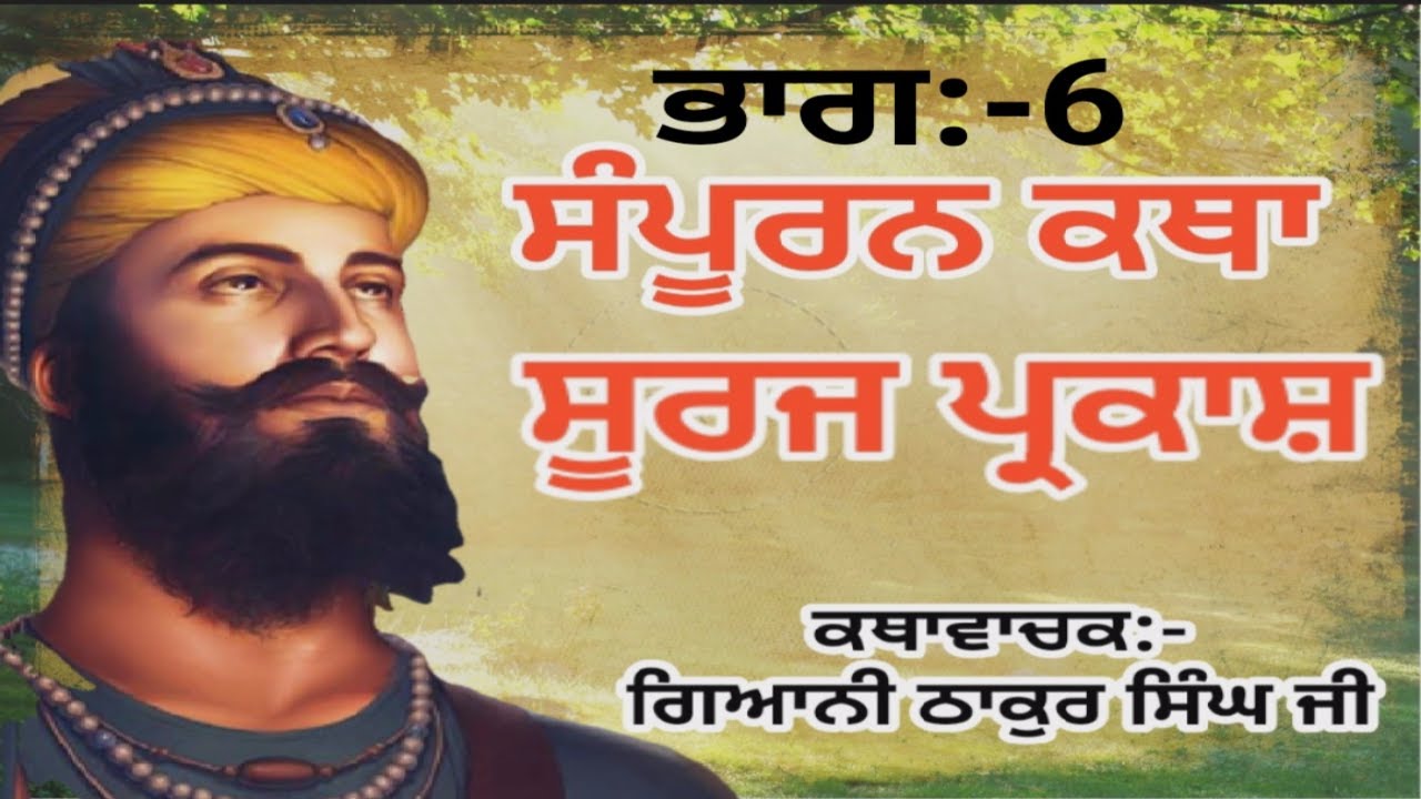 SURAJ PARKASH katha part-6[ਸੂਰਜ ਪ੍ਰਕਾਸ਼ ਕਥਾ ਭਾਗ-6[Giani Thakur Singh Ji Katha[Katha gyani thakur sing