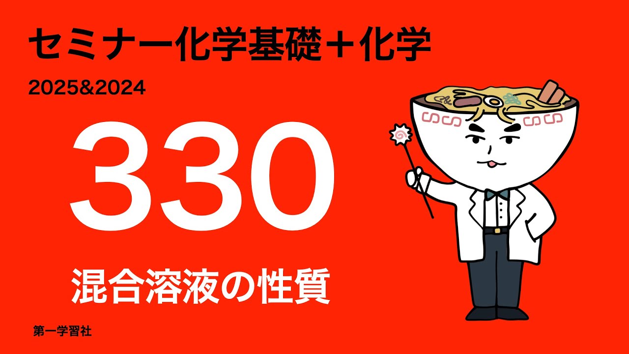 2025&2024セミナー化学_330混合溶液のpH