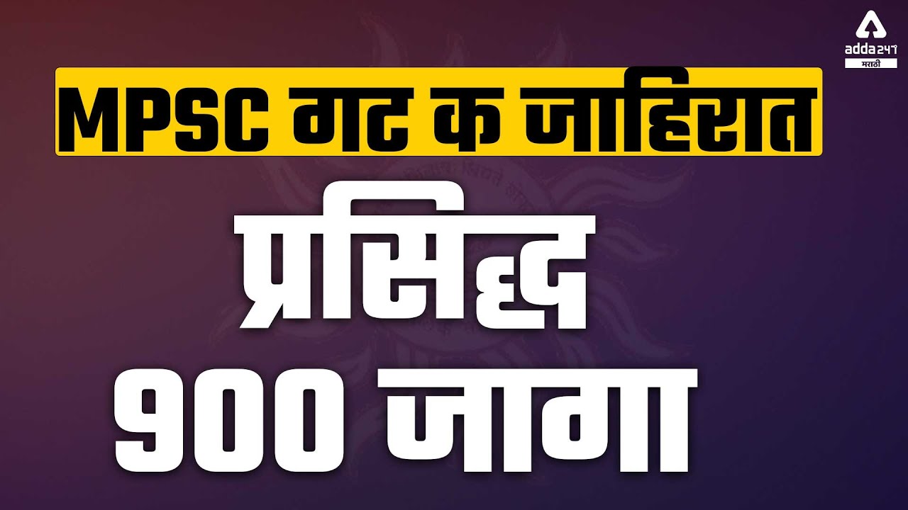 MPSC 2021-2022 | MPSC GROUP C Notification / Update | 900 posts