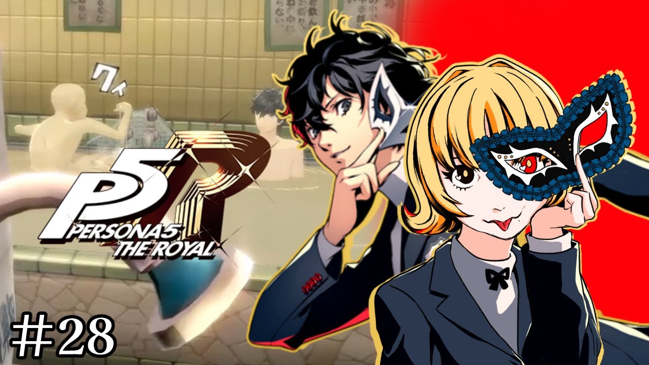 【P5R】テレビ局に汚ェ大人はいねが～～？#28