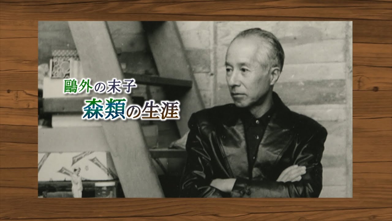 鷗外の末子 森類の生涯
