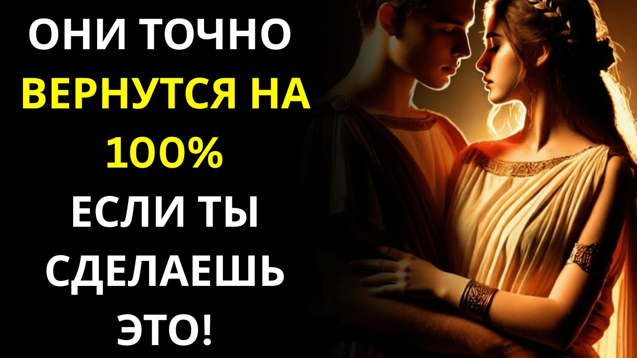 ОНИ ОБЯЗАТЕЛЬНО ВЕРНУТСЯ, если ты сделаешь это ~ Стоическая философия