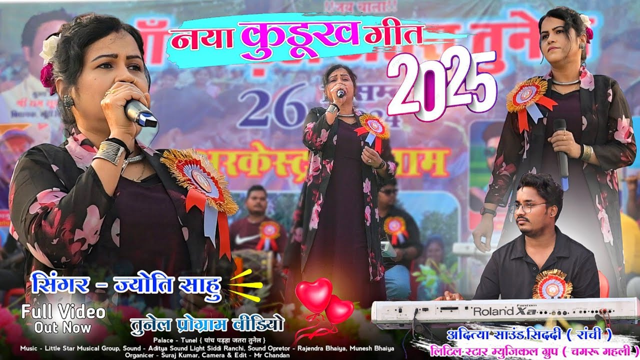 तुनेल प्रोग्राम वीडियो 2024 - 25🌱Singer Jyoti Sahu कुड़ूख नागपुरी गीत (नया साल स्पेशल) Chamru Mahli
