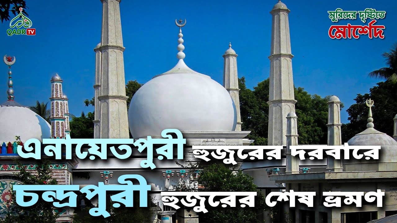 এনায়েতপুরী হুজুরের দরবারে চন্দ্রপুরী হুজুরের শেষ ভ্রমণ । Sufi Podcast