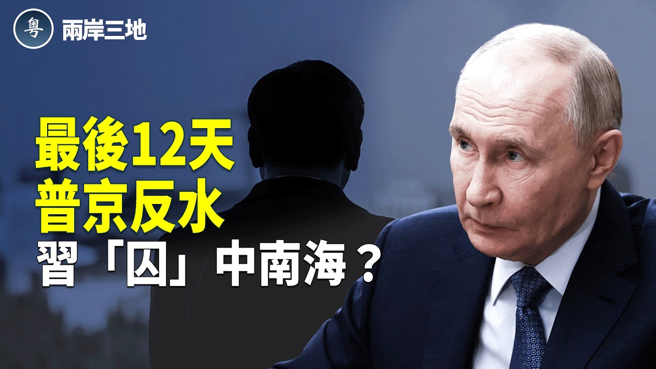 普京絕密件流出！北京遭背刺？張又俠為何「啃不動」？內幕傳出：習最慘12天倒計時！【兩岸三地】
