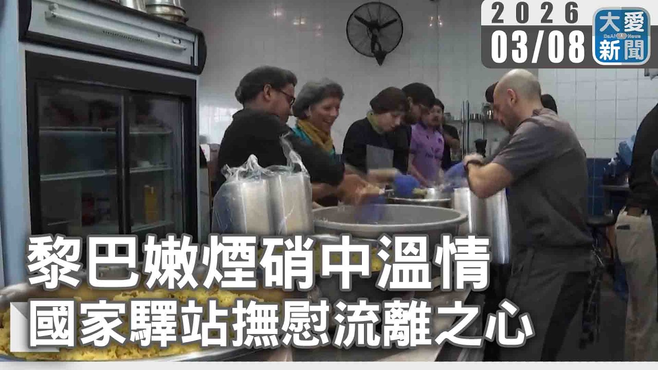 黎巴嫩煙硝中溫情  國家驛站撫慰流離之心｜#大愛新聞 #黎巴嫩 #國際新聞