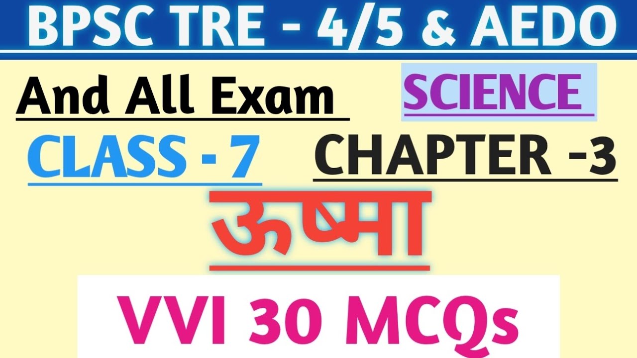BPSC TRE 4.0/AEDO/UPTET | SCIENCE class 7 chapter 3 ऊष्मा | ऊष्मा/Heat VVI 30 MCQs