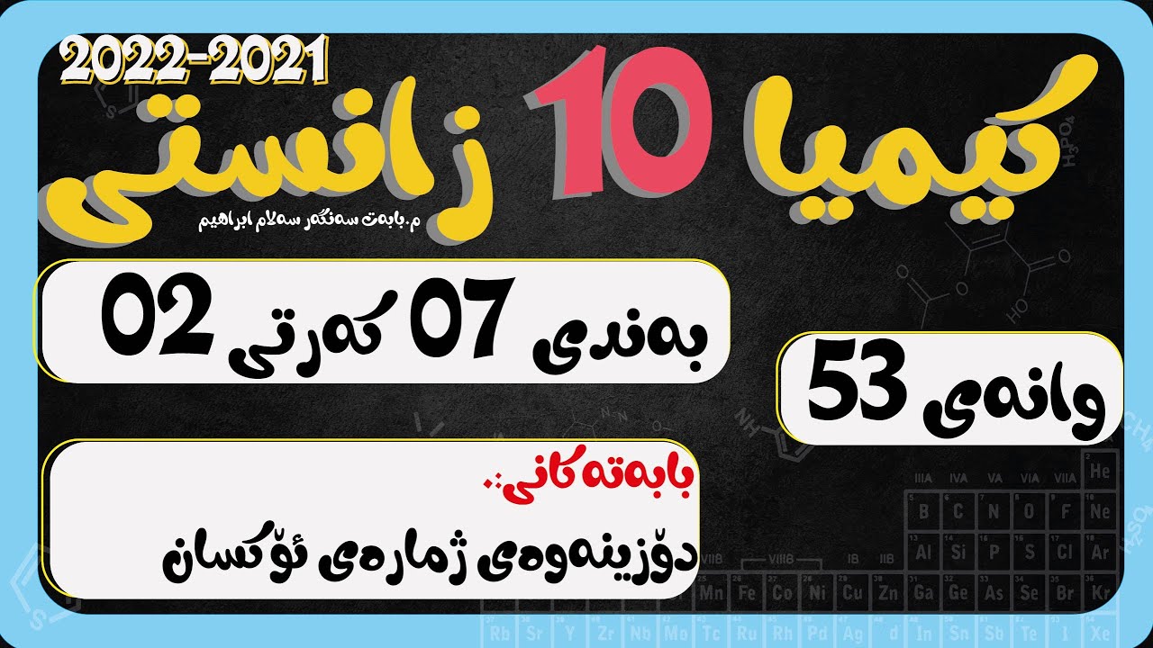كیمیا 10 بەندی 7 كەرتی 2 وانەی 053 رێساكانی دیاری كردنی ژمارەی ئۆكسان