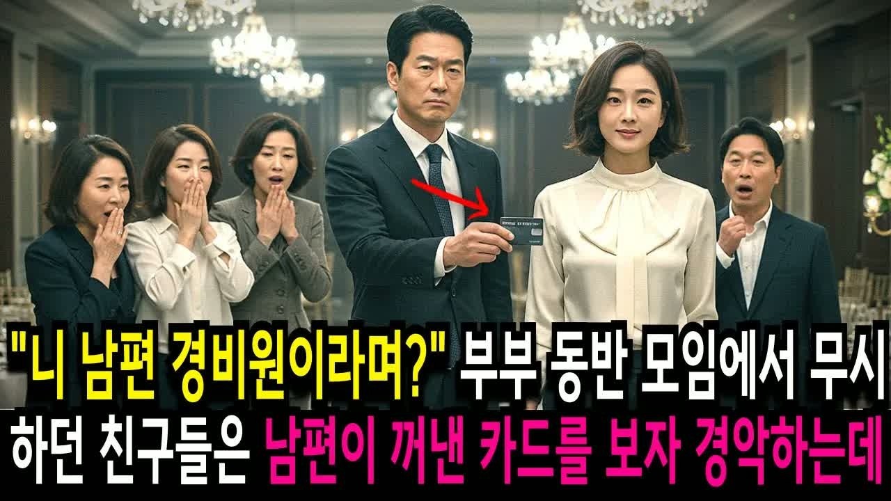 남편이 경비원이라며 부부 동반 모임에서 무시하던 친구들, 남편이 내민 카드를 보자 모두가 숨죽이며 경악