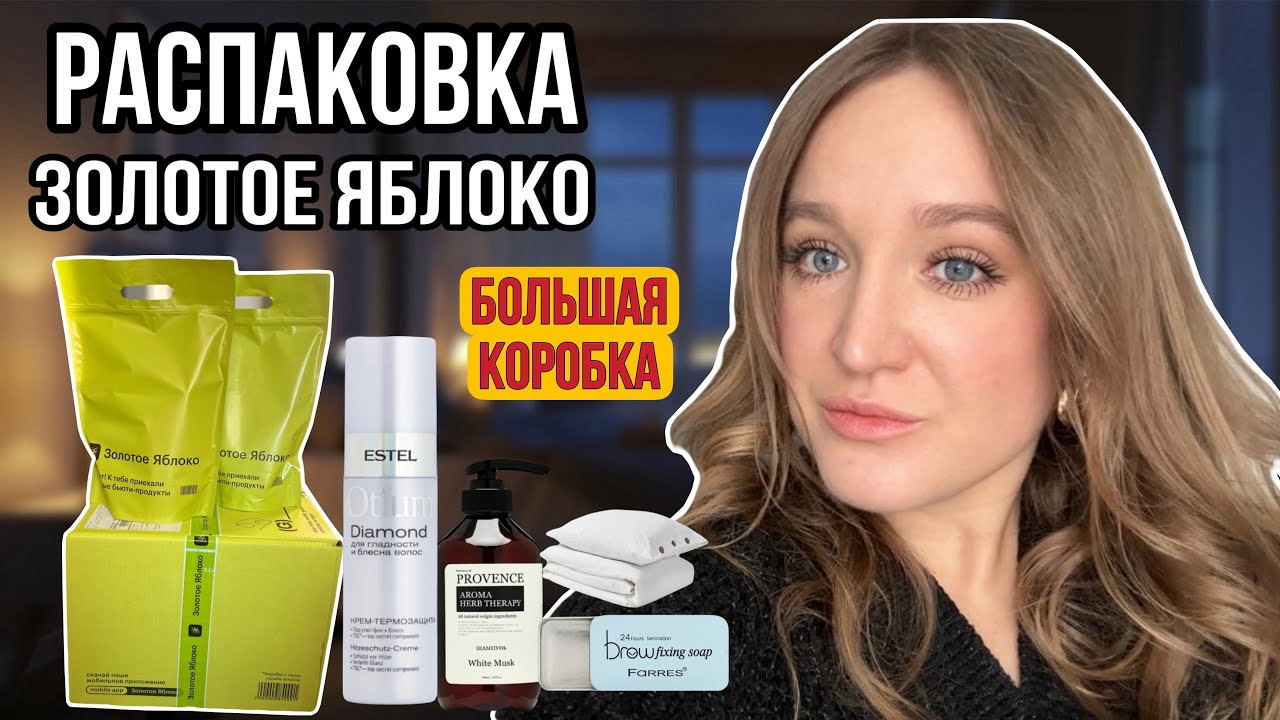 РАСПАКОВКА ИЗ ЗОЛОТОГО ЯБЛОКА 🍏