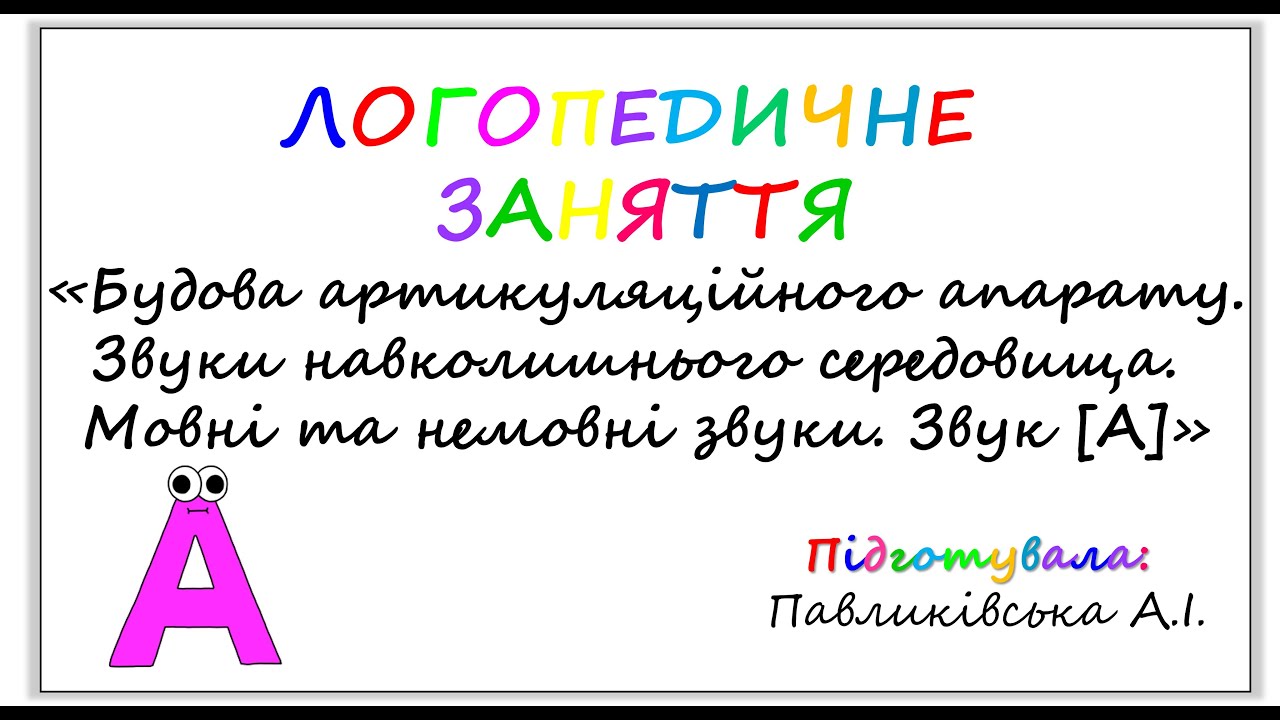 Логопедичне заняття «Будова артикуляційного апарату. Звуки навколишнього середовища. Звук [А]» (ФФК)