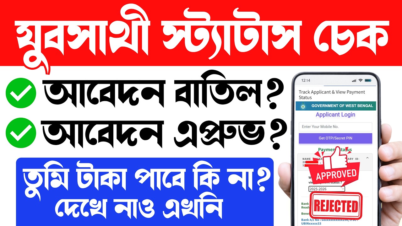 যুবসাথী স্ট্যাটাস দেখানো শুরু হল | কিভাবে চেক করবে? Yuba Sathi Status Check Online #yuvasathistatus