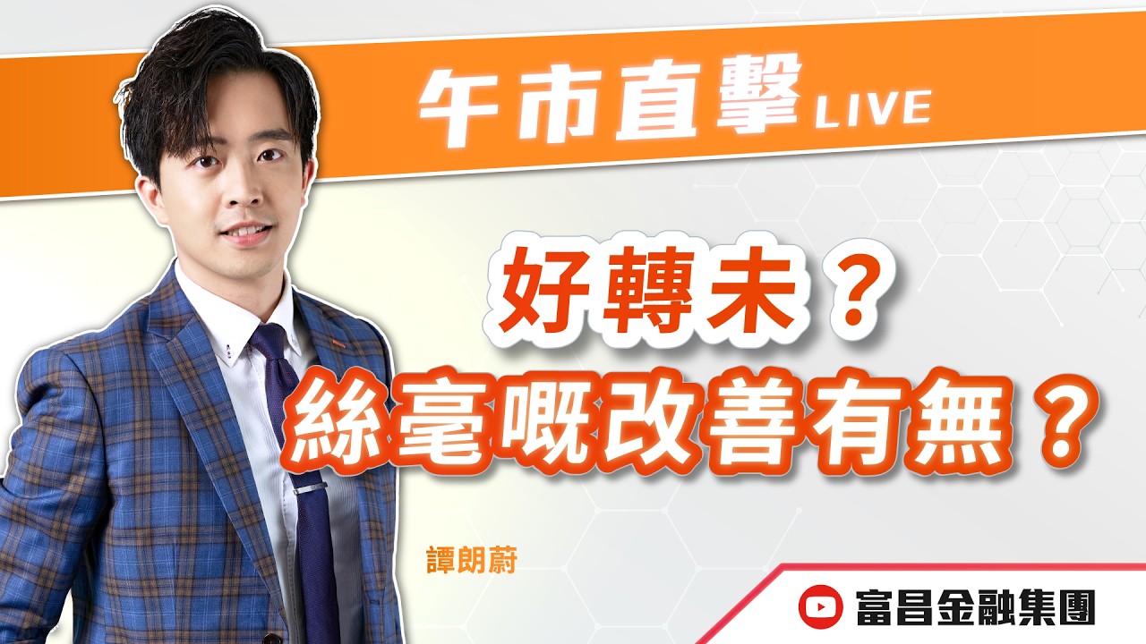 🔥 LIVE 直播 🔥 富昌財經台｜好轉未？絲毫嘅改善有無？ | 譚朗蔚 | 午市直擊 | 逢星期二、四、五， 早上11:45 | 10-03-2026 | 立即訂閱富昌財經台，收看最新即市財經分析！