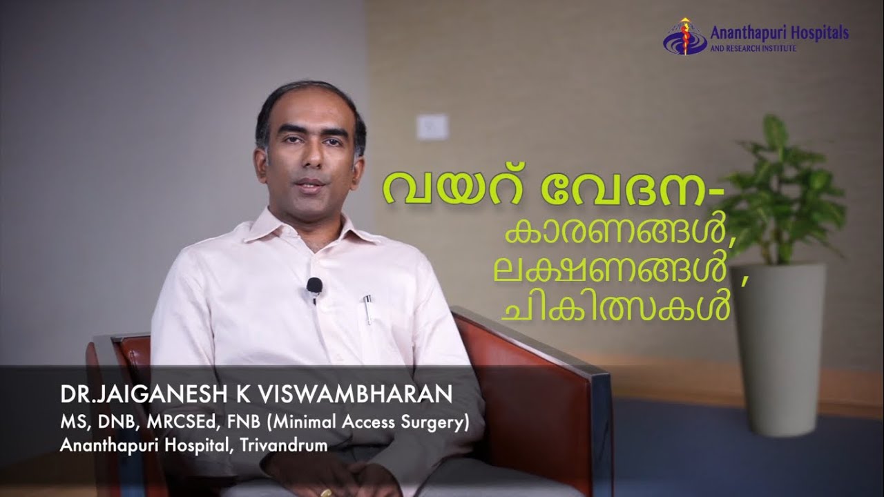 വയറ് വേദന (Stomach Pain)- കാരണങ്ങൾ, ലക്ഷണങ്ങൾ, ചികിത്സ
