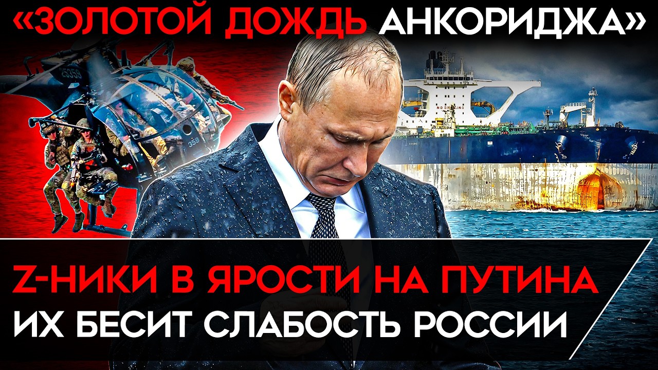 «НАСТОЯЩЕЕ УНИЖЕНИЕ РОССИИ». Z-ники в шоке от бессилия флота и Путина. Результат захвата танкера РФ