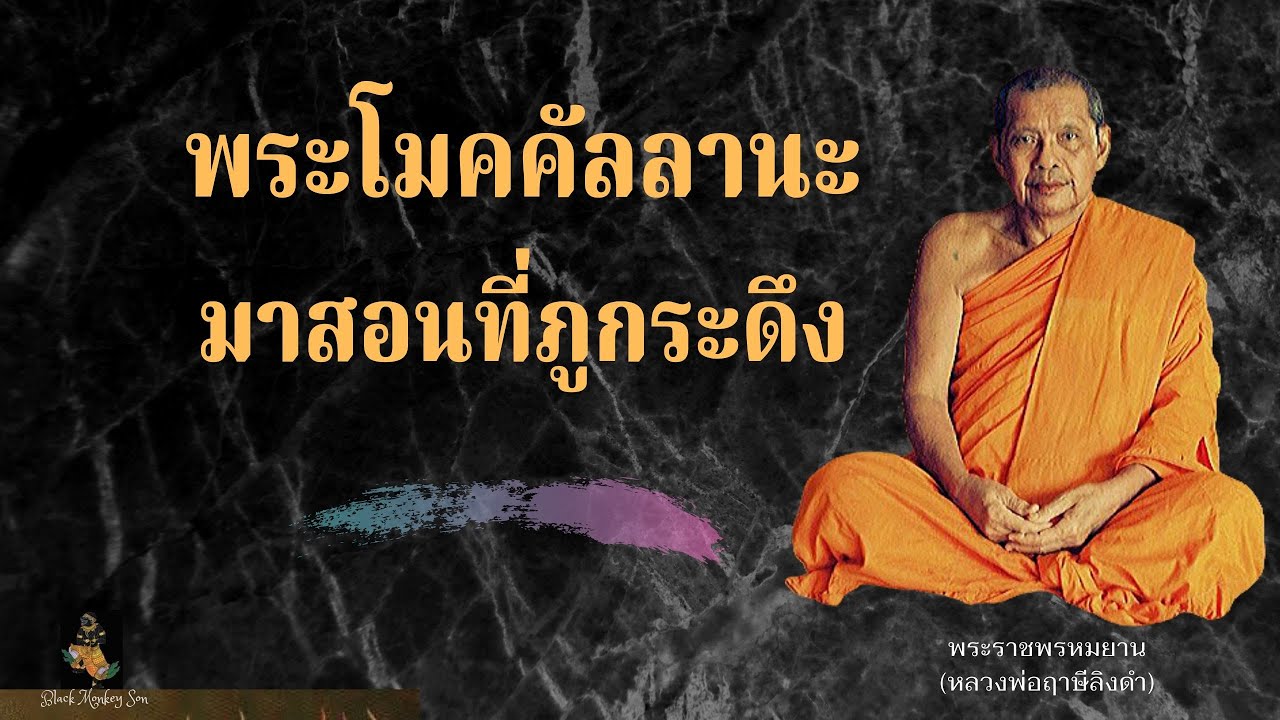 EP.44 หลวงพ่อฤาษีลิงดำ (พระโมคคัลลานะ มาสอนหลวงพ่อฤาษีลิงดำที่ภูกระดึง)