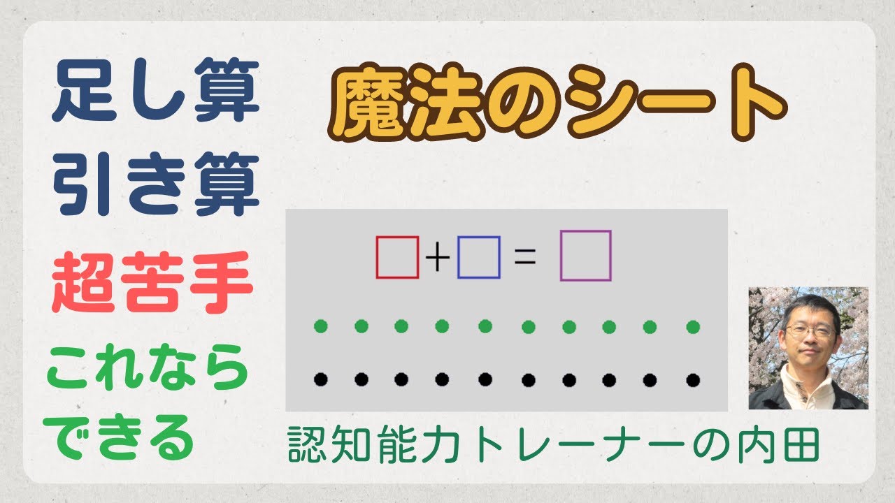 足し算・引き算が、どんなに苦手な子もできる魔法のシート（ＧＩＦＴ式）。数概念も育成できます。
