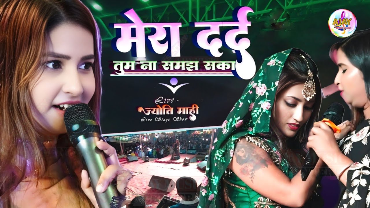 मेरा दर्द तुम ना समझ सका || Best Sad Song😰 ज्योति माही stage show 2026||Mera Dard Tum Na Samajh Saka