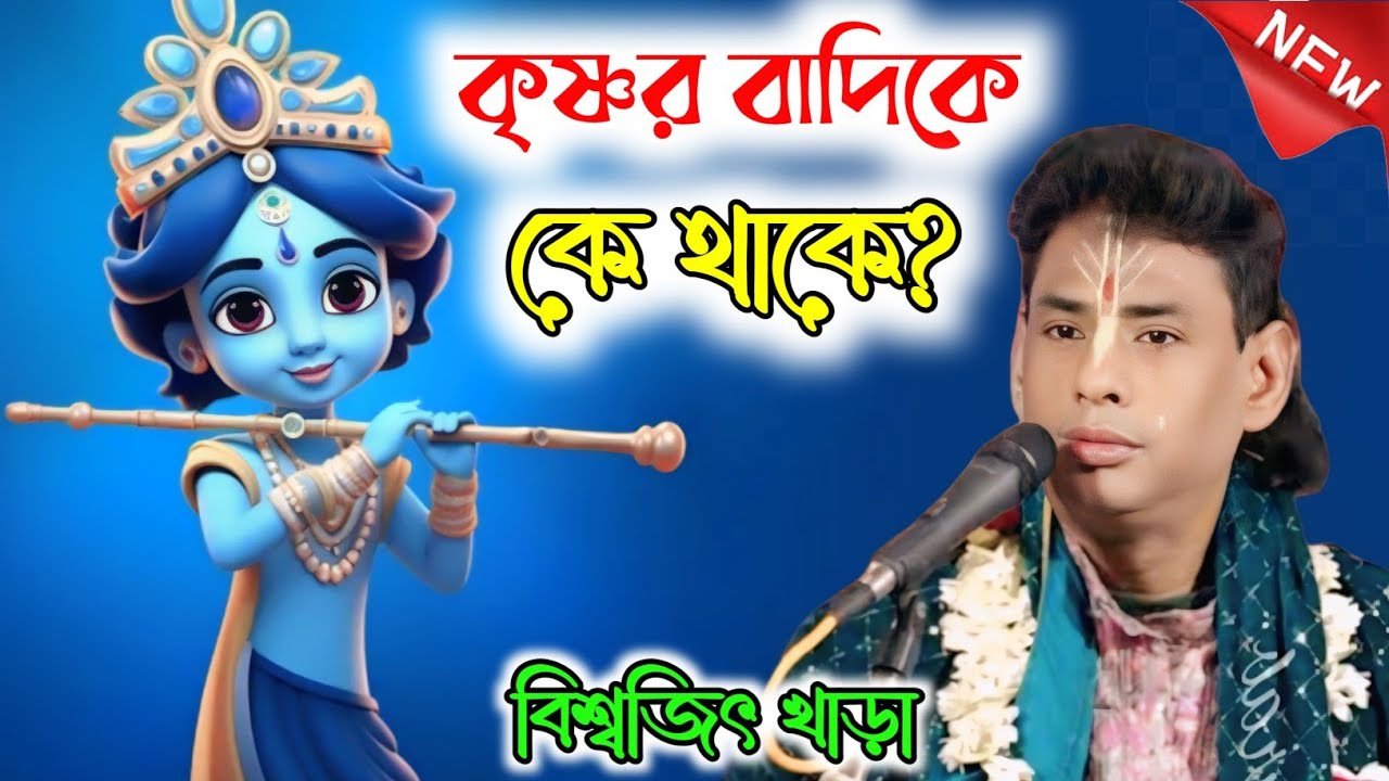 কৃষ্ণর বাদিকে কে থাকে?? বিশ্বজিৎ খাঁড়া কীর্তন | biswajit khara kirtan new kirtan 2026
