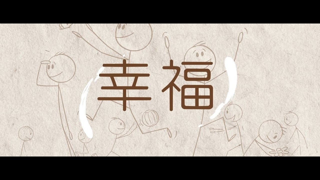第一集 - 如果幸福是一門課，該怎麼教？