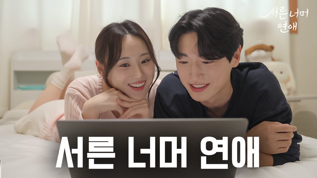서른의 연애는 어떻게 다를까? ┃웹드라마 [서른너머연애] 통합본 몰아보기 #댓글이벤트