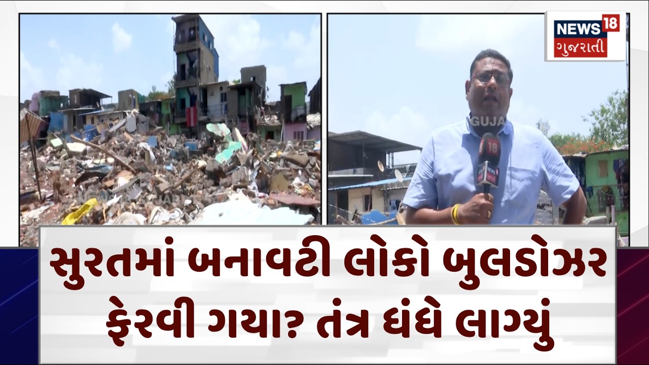 Did fake people turn into bulldozers in Surat? || સુરતમાં બનાવટી લોકો બુલડોઝર ફેરવી ગયા? | N18V