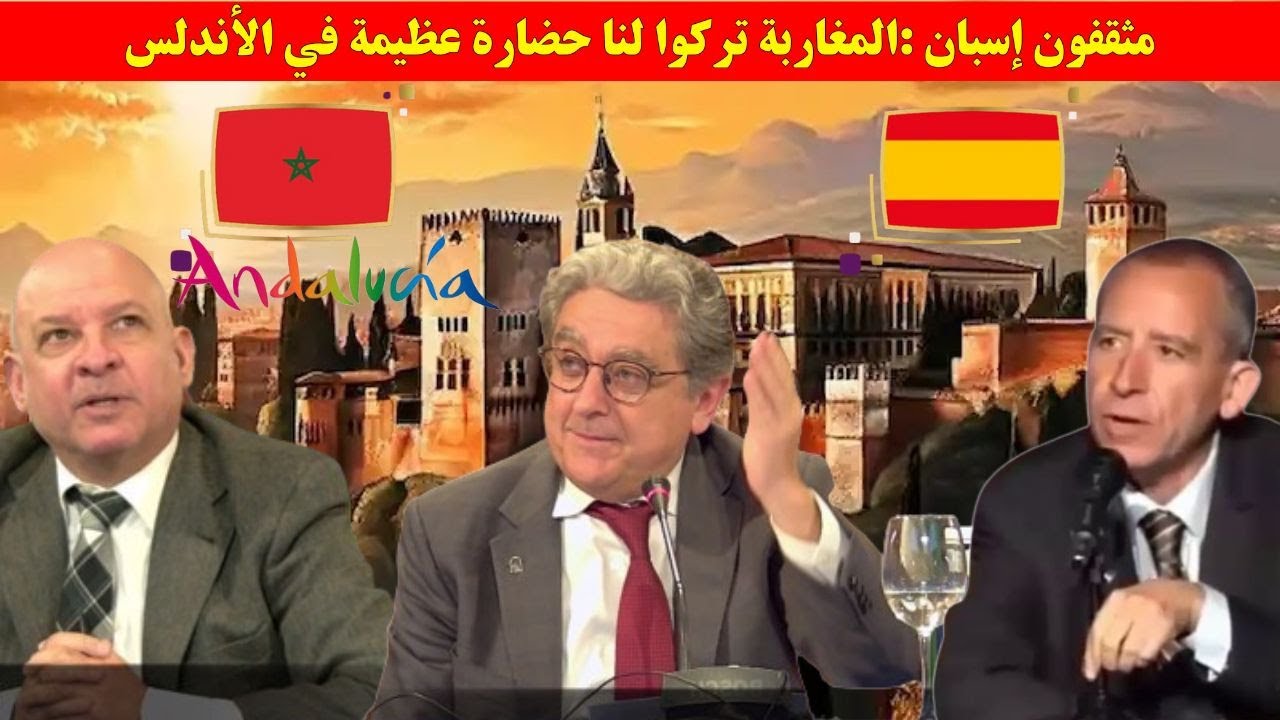 مثقفون إسبان :المغاربة تركوا لنا حضارة عظيمة في الأندلس