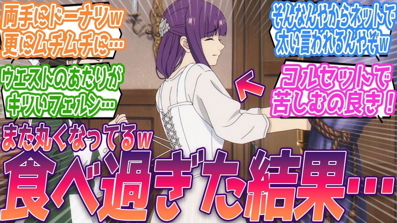 ウエストがきつくて苦しむフェルンさん…良いですね。そんなんやから太いって言われるんやぞｗｗ食べ盛りフェルンちゃんが好き過ぎる視聴者の反応集【葬送のフリーレン】第15話 反応