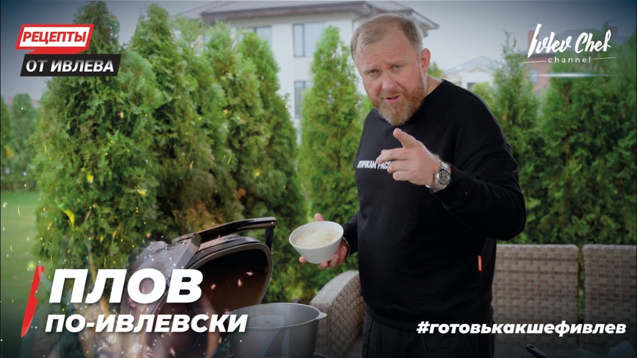 ПЛОВ ПО-ИВЛЕВСКИ