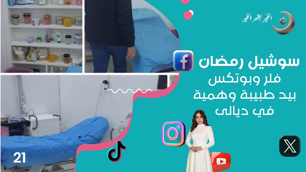 فلر وبوتكس بيد طبيبة وهمية في ديالى - سوشيل رمضان - حلقة ٢١