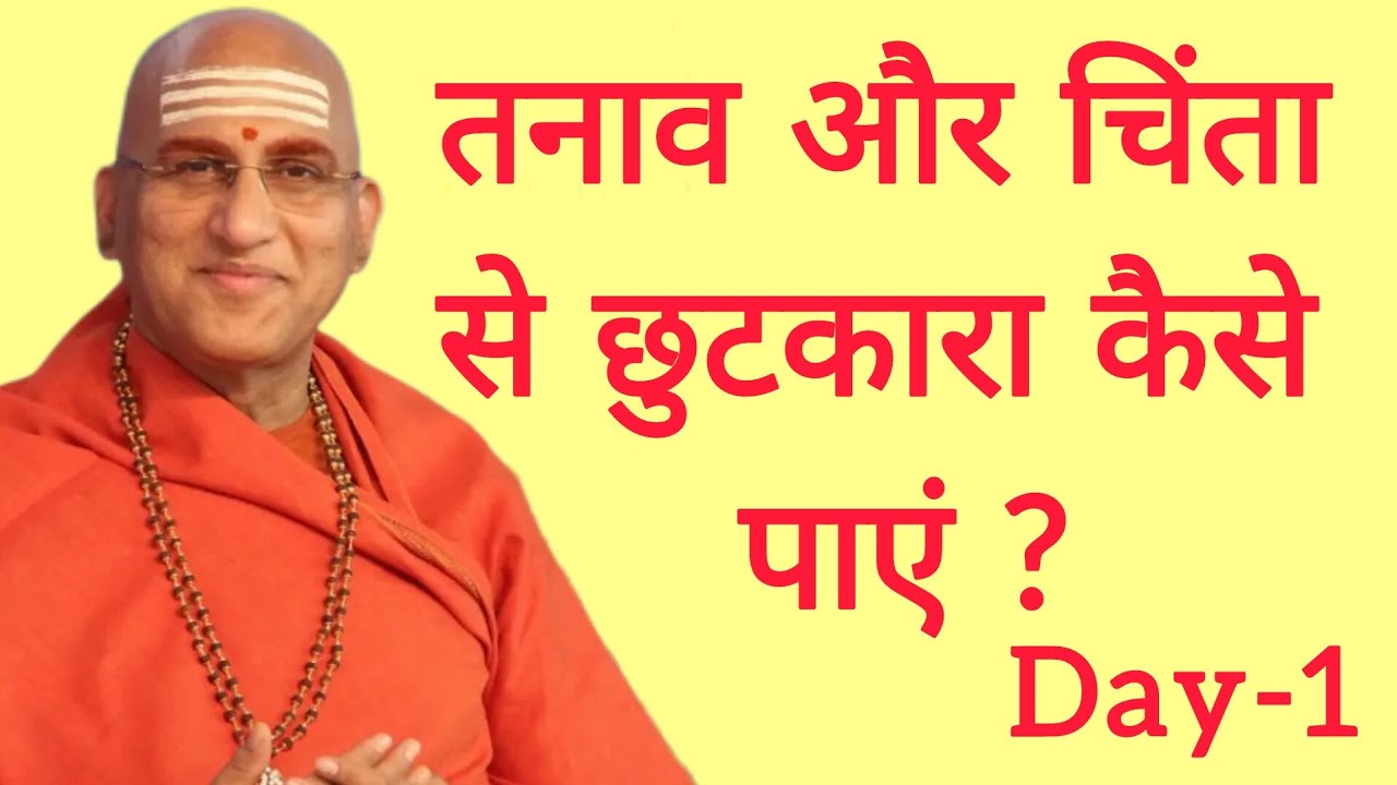 तनाव और चिंता से छुटकारा कैसे पाएं? SWAMI AVDHESHANAND GIRI JI MAHARAJ 