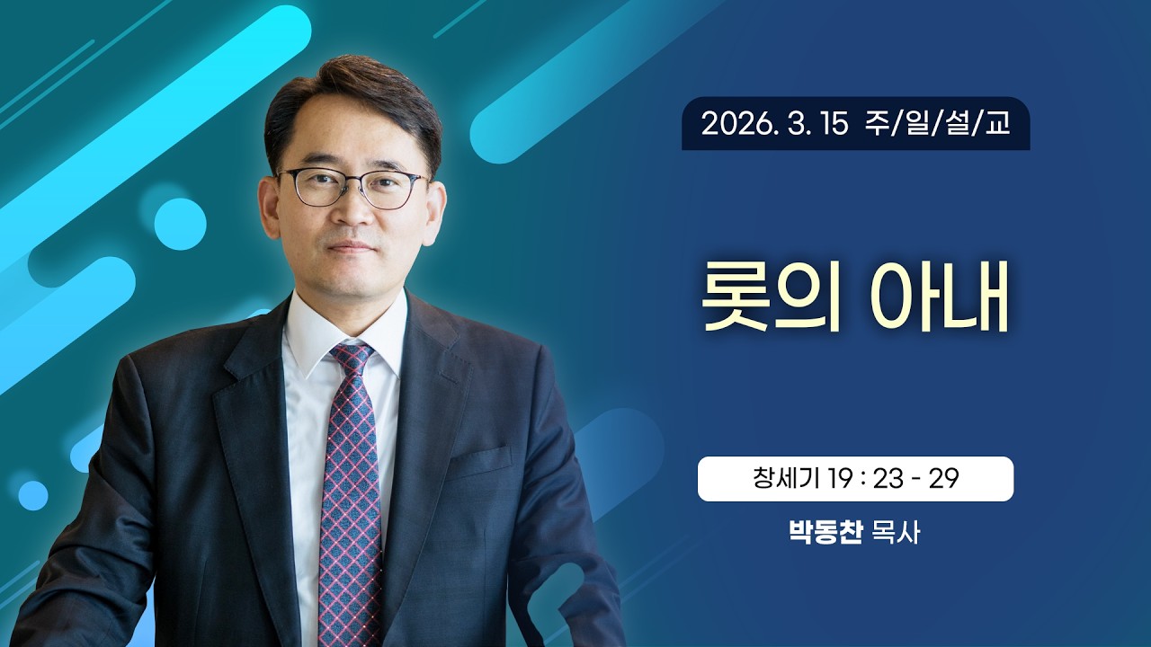 롯의 아내 [2026년 3월 15일 일산광림교회] 창세기 19장 23 - 29절