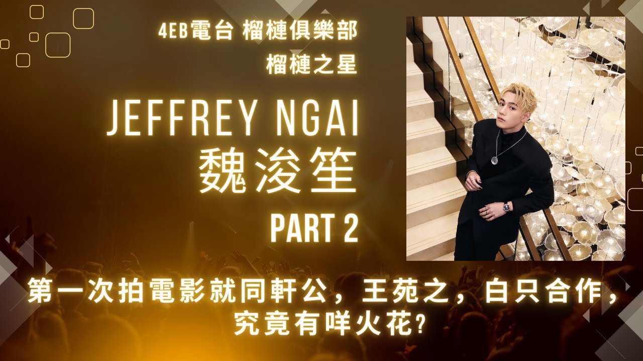 ＜榴槤之星＞ - 魏浚笙 Jeffrey Ngai Part 2 : 第一次拍電影就同軒公，王苑之，白只合作，究竟有咩火花？及有關他下半年工作