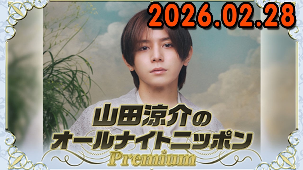 山田涼介のオールナイトニッポンPremium 2026.02.28