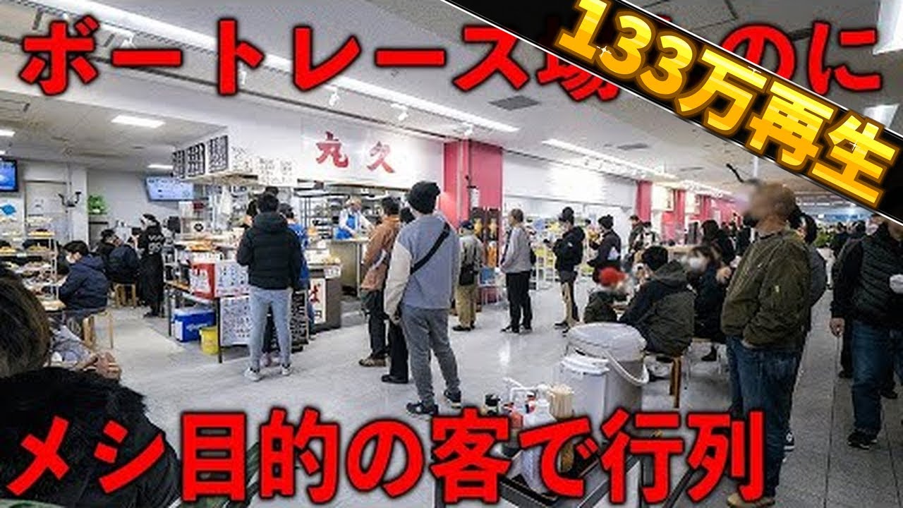 兵庫）メシ目的の客が続々と集まるボートレース場内の信じられないカツ丼焼きそば